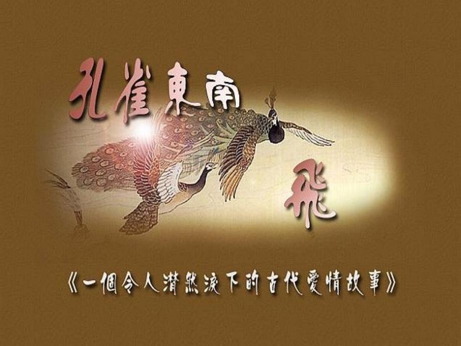 孔雀东南飞(李占清).ppt_第3页