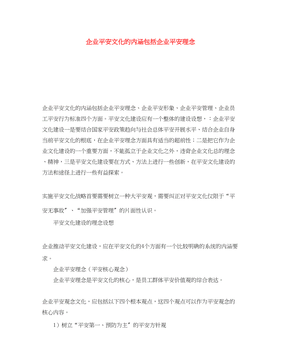 2023年《安全文化》之企业安全文化的内涵包括企业安全理念.docx_第1页