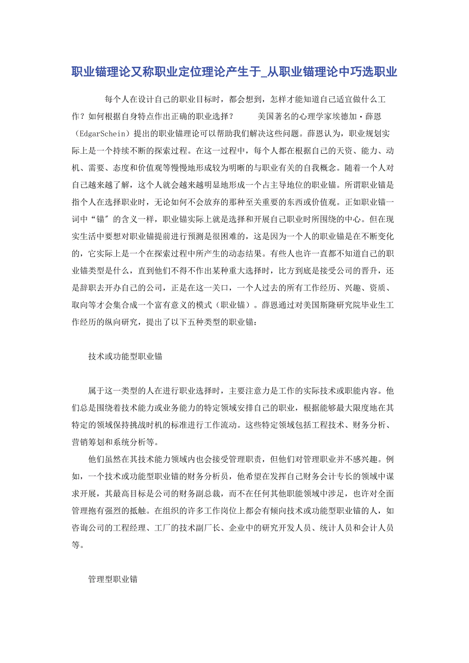 2023年职业锚理论又称职业定位理论产生于从职业锚理论中巧选职业.docx_第1页