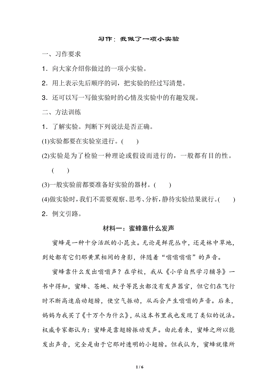 部编人教版三年级语文下册第四单元《习作：我做了一项小实验》8985_第1页