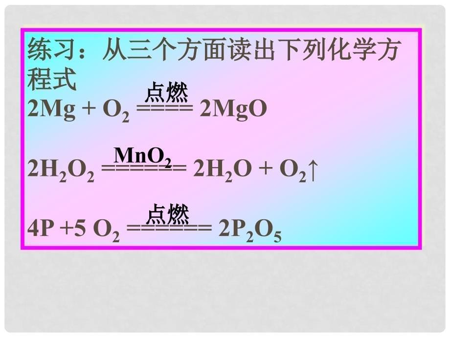 内蒙古巴彦淖尔磴口县诚仁中学九年级化学 第四章《化学方程式（二）》课件 粤教版_第5页