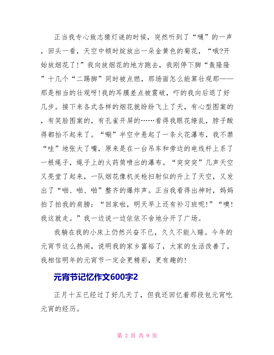 元宵节记忆作文600字.doc_第2页