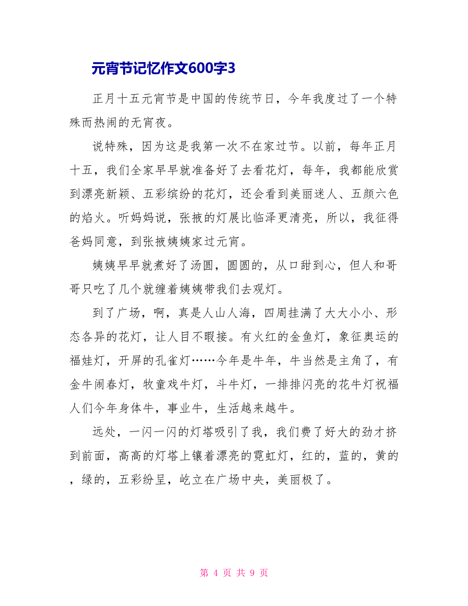 元宵节记忆作文600字.doc_第4页