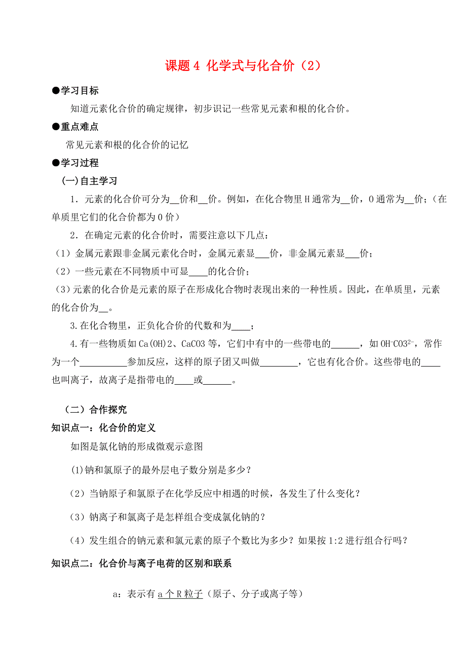 九年级化学上册第四单元自然界的水课题4化学式与化合价2学案新版新人教版新版新人教版初中九年级上册化学学案_第1页