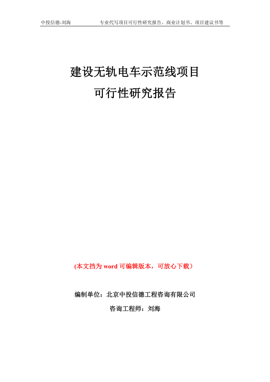 建设无轨电车示范线项目可行性研究报告模板备案审批_第1页