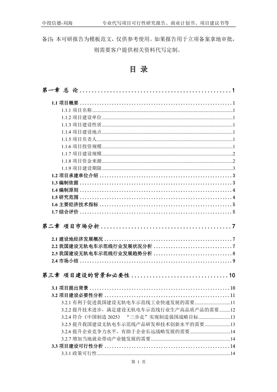 建设无轨电车示范线项目可行性研究报告模板备案审批_第2页