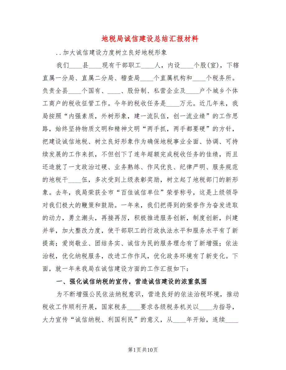 地税局诚信建设总结汇报材料_第1页