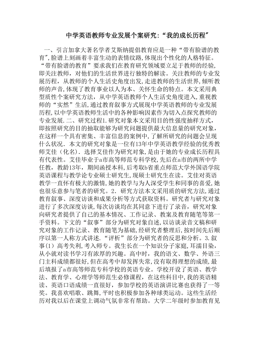 中学英语教师专业发展个案研究-“我的成长历程”.【可编辑范本】.doc_第1页