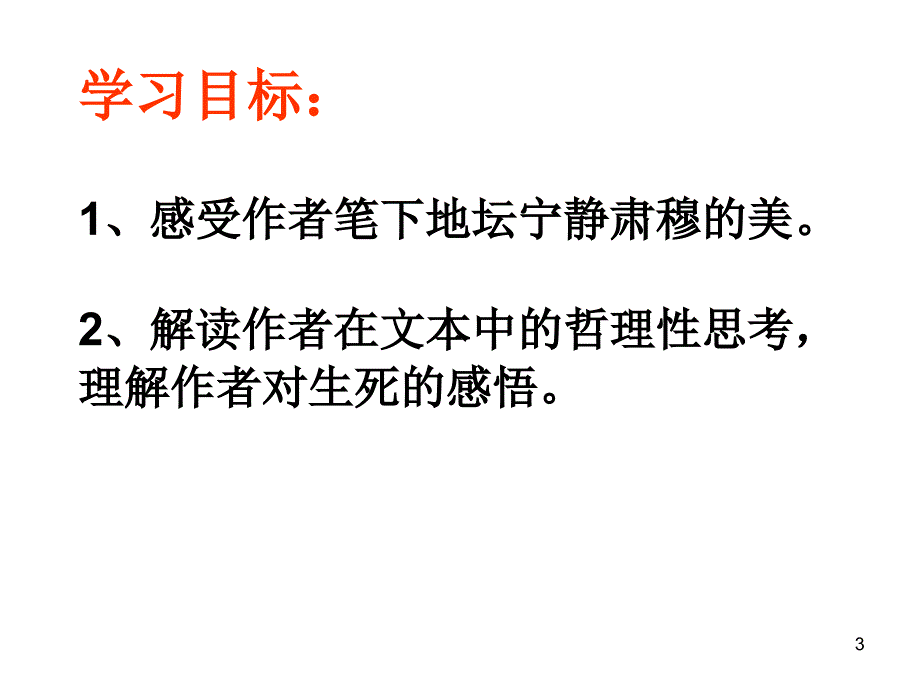 我与地坛课时1_第3页