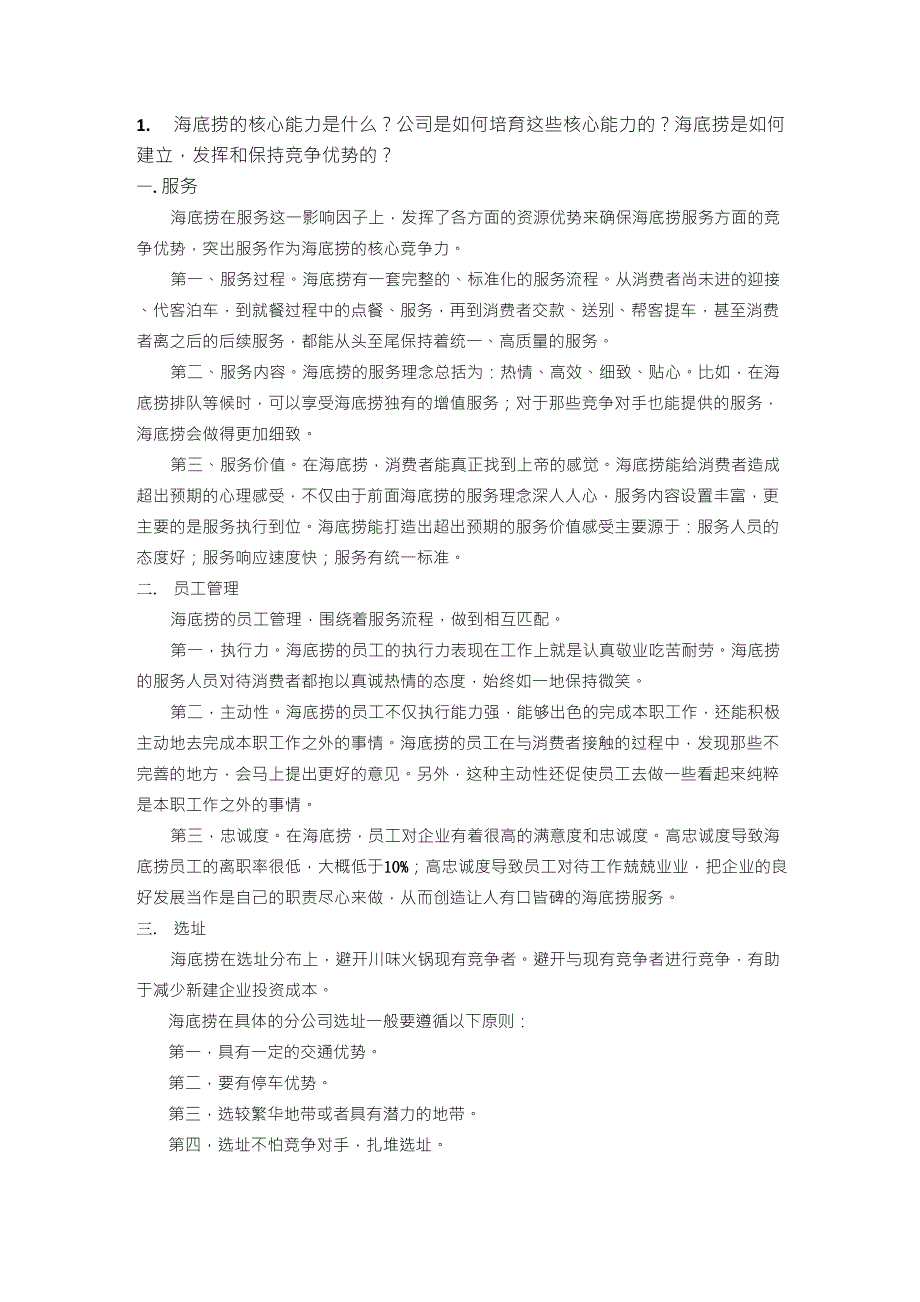 海底捞案例分析_第1页