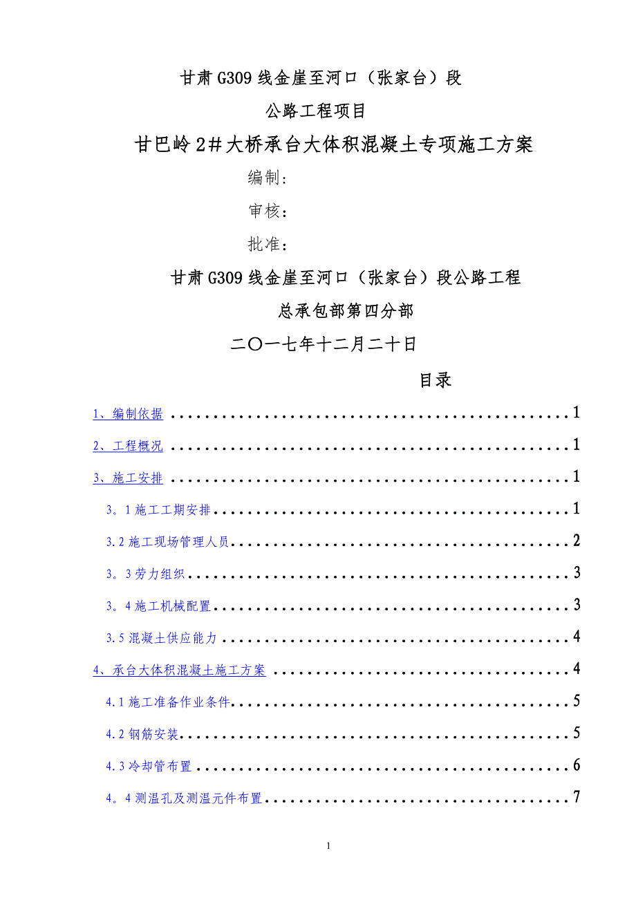 承台大体积混凝土施工方案21477_第1页