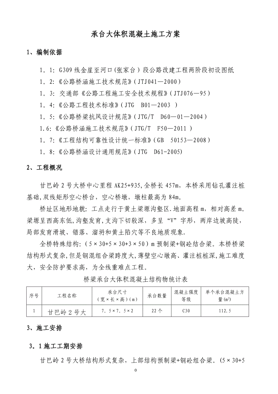 承台大体积混凝土施工方案21477_第4页