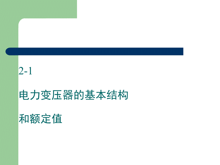 变压器原理与理论分析及案例分析chap2_第4页