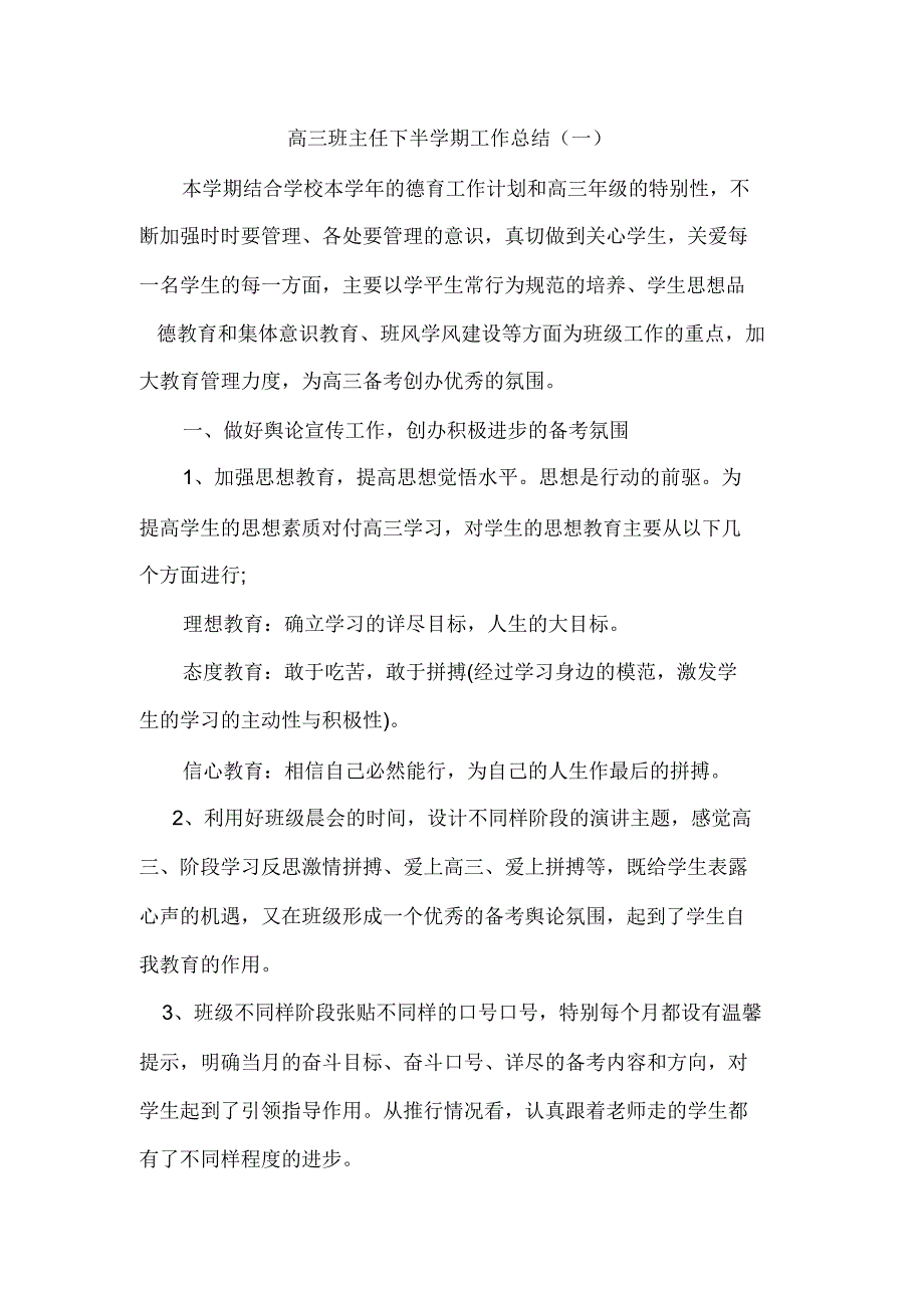 高三班主任下半学期工作总结(一).doc_第1页