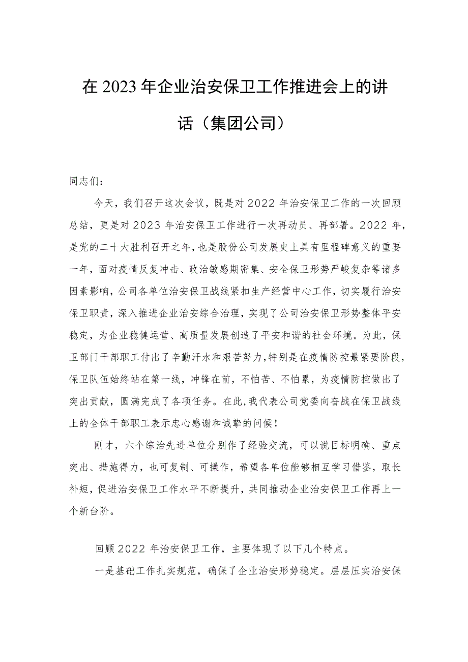 在2023年企业治安保卫工作推进会上的讲话（集团公司）_第1页