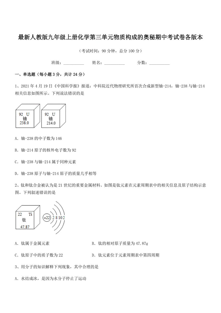 2018学年最新人教版九年级上册化学第三单元物质构成的奥秘期中考试卷各版本.docx_第1页