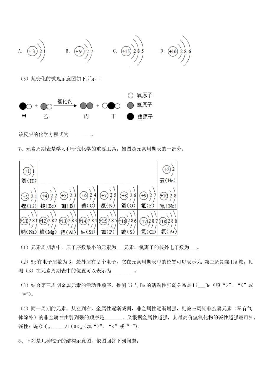 2018学年最新人教版九年级上册化学第三单元物质构成的奥秘期中考试卷各版本.docx_第5页