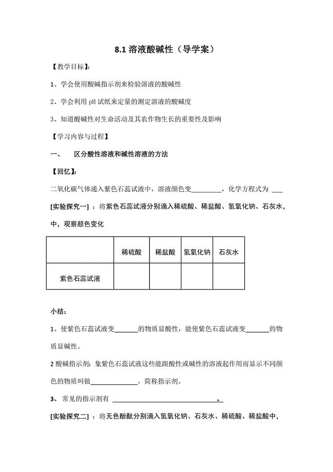 8.1溶液的酸碱性导学案.docx