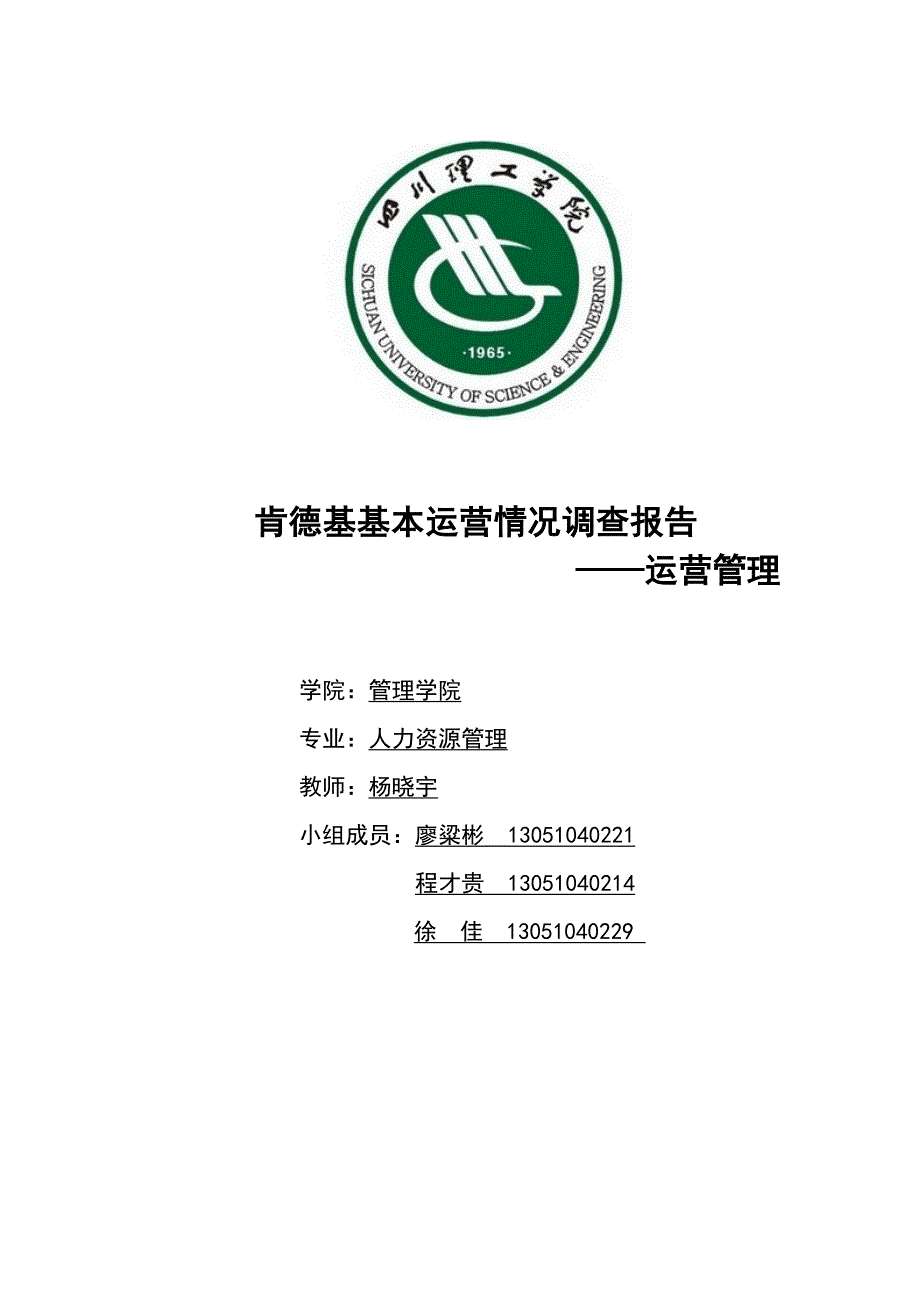 肯德基基本运营情况调查报告_第1页