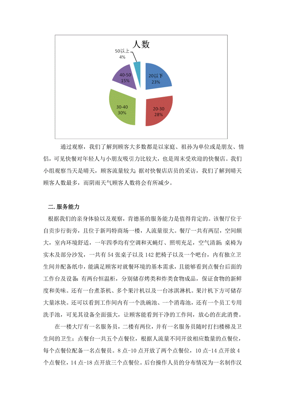 肯德基基本运营情况调查报告_第3页