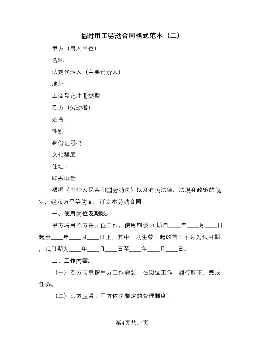 临时用工劳动合同格式范本（4篇）.doc_第4页