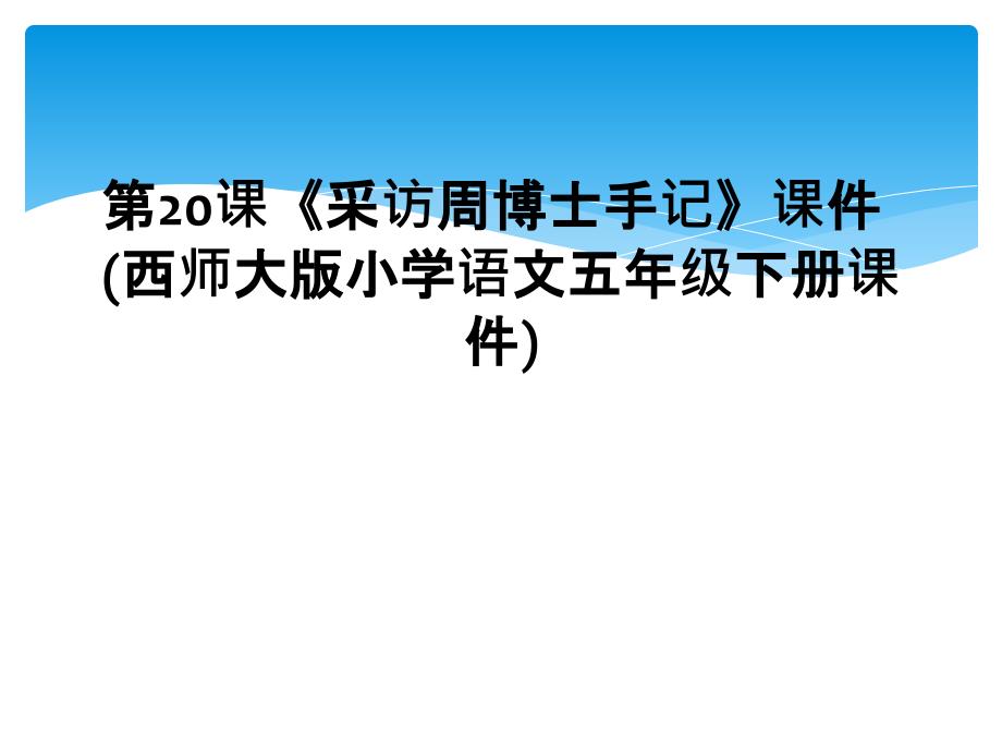 第20课采访周博士手记课件西师大版小学语文五年级下册课件_第1页