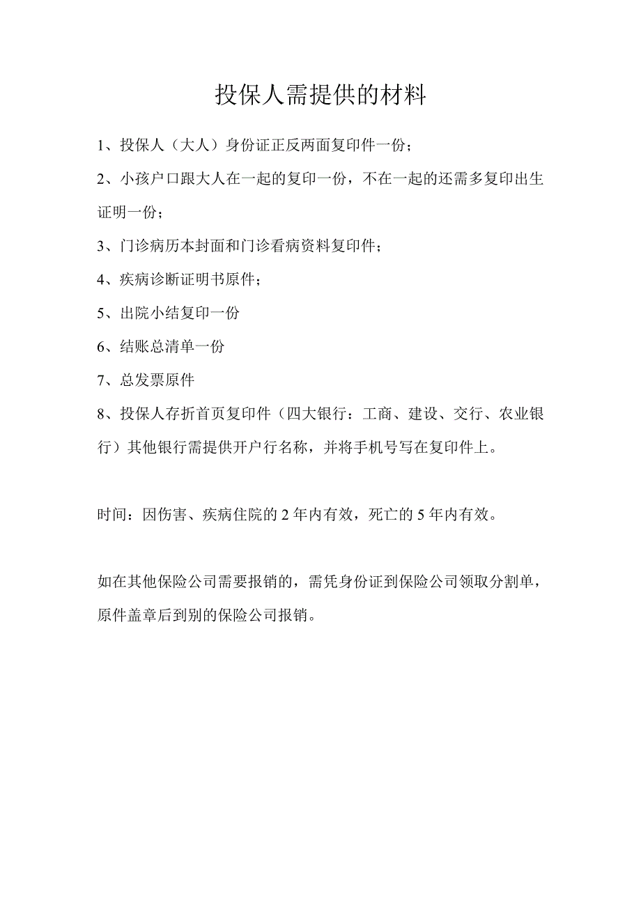 投保人需提供的材料 - xiangyacomcn_第1页