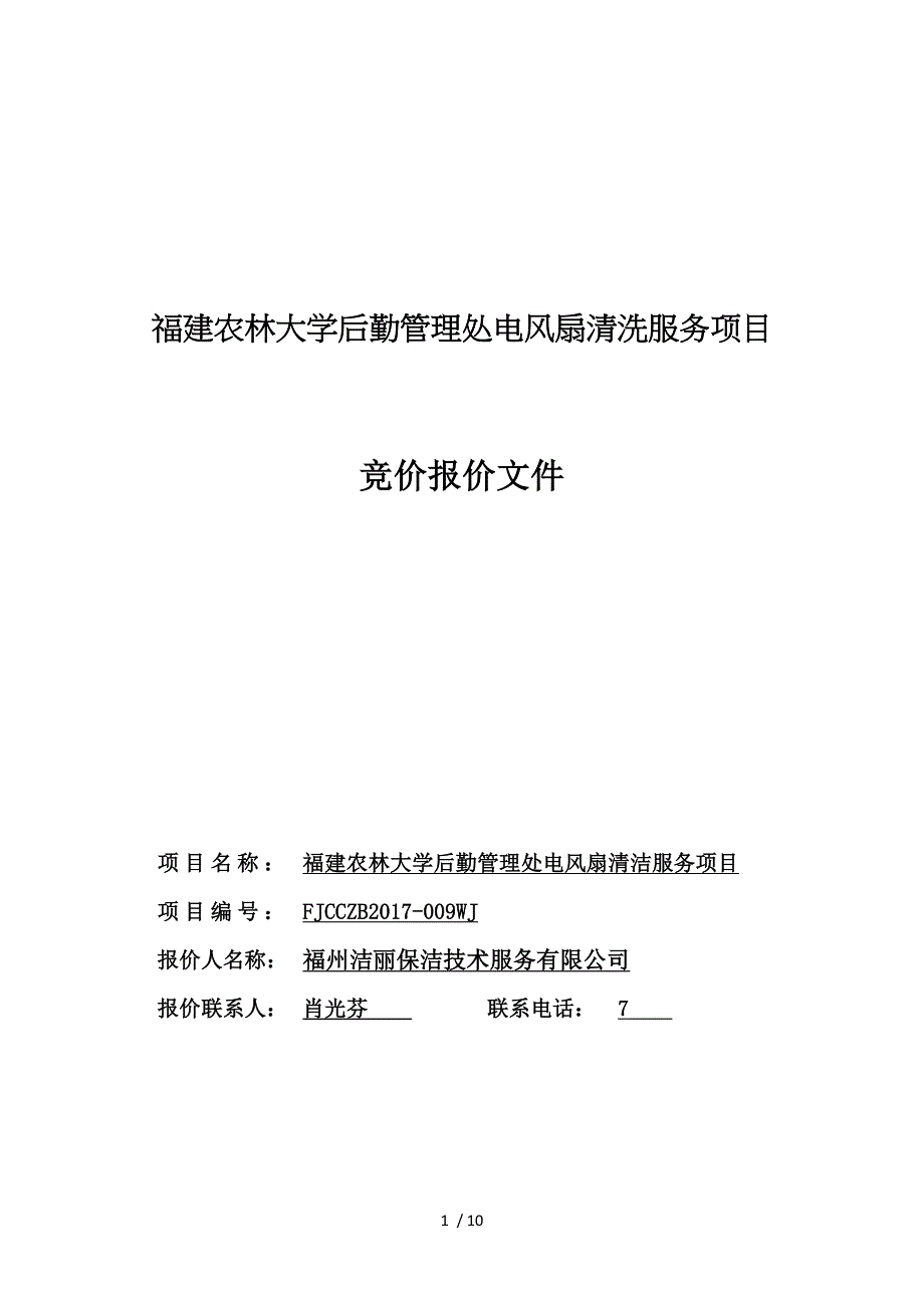 福建农林大学后勤管理处电风扇清洗服务项目_第1页