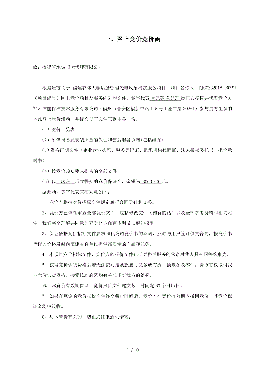 福建农林大学后勤管理处电风扇清洗服务项目_第3页