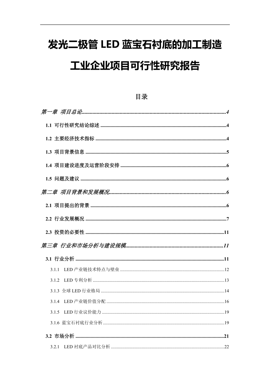 发光二极管led蓝宝石衬底的加工制造工业企业可研报告.doc_第1页