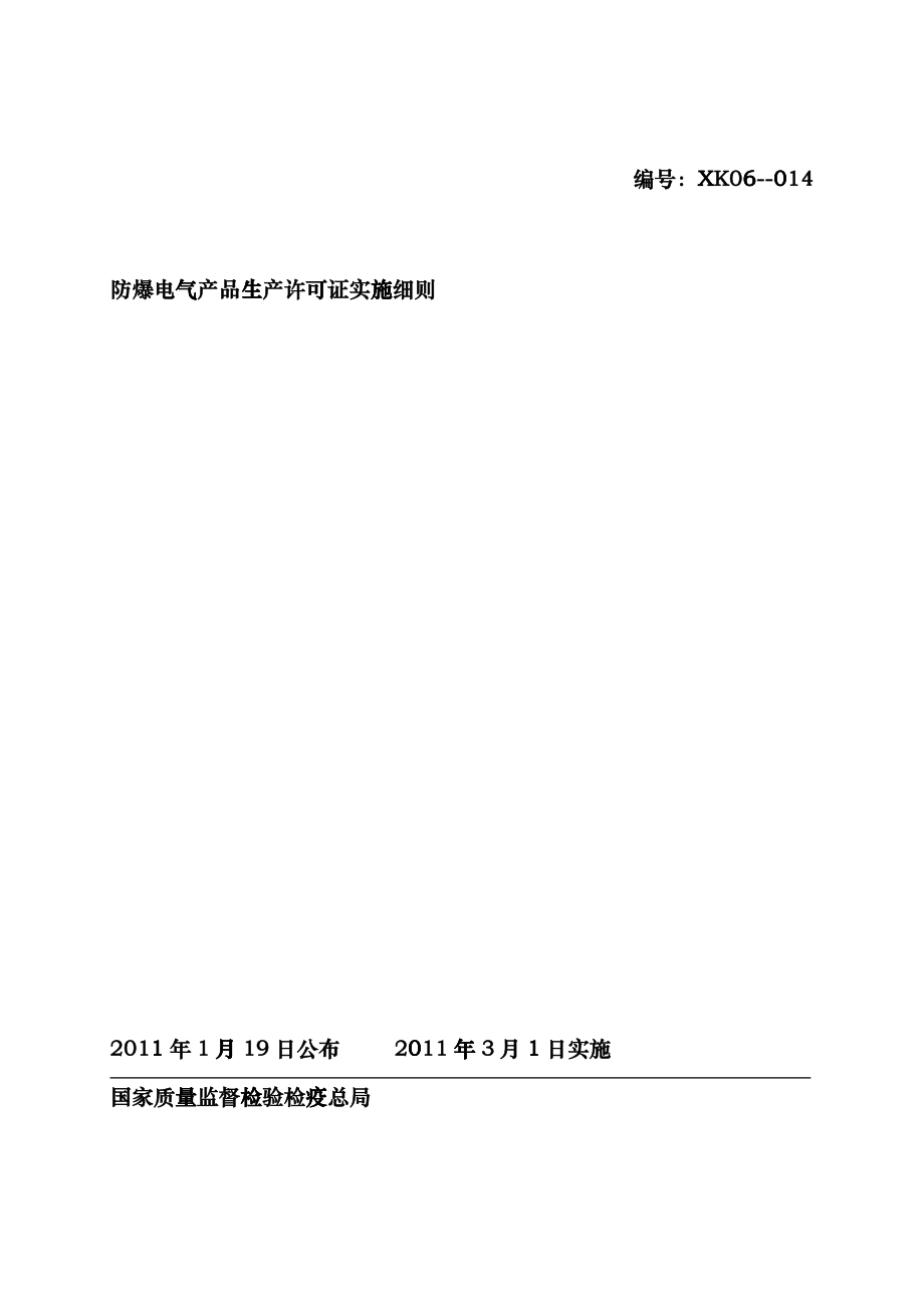 XXXX版防爆电气生产许可证实施细则svz_第1页