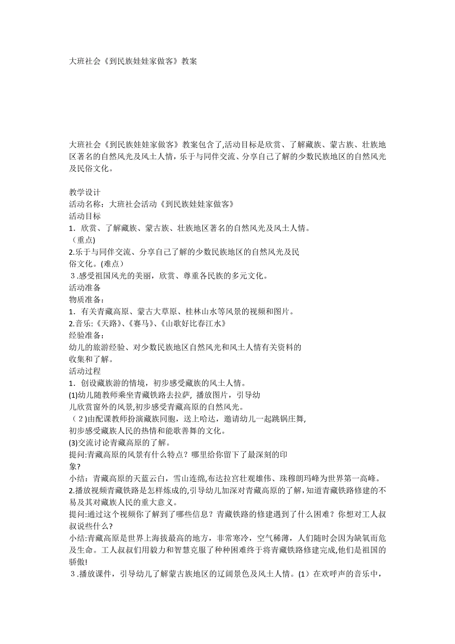 大班社会到民族娃娃家做客教案_第1页