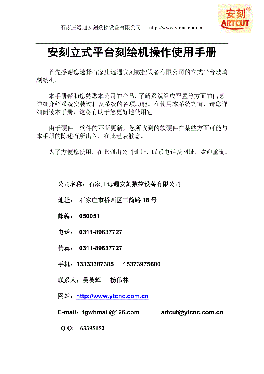 石家庄远通“安刻”牌玻璃刻绘机联机型使用说明_第1页