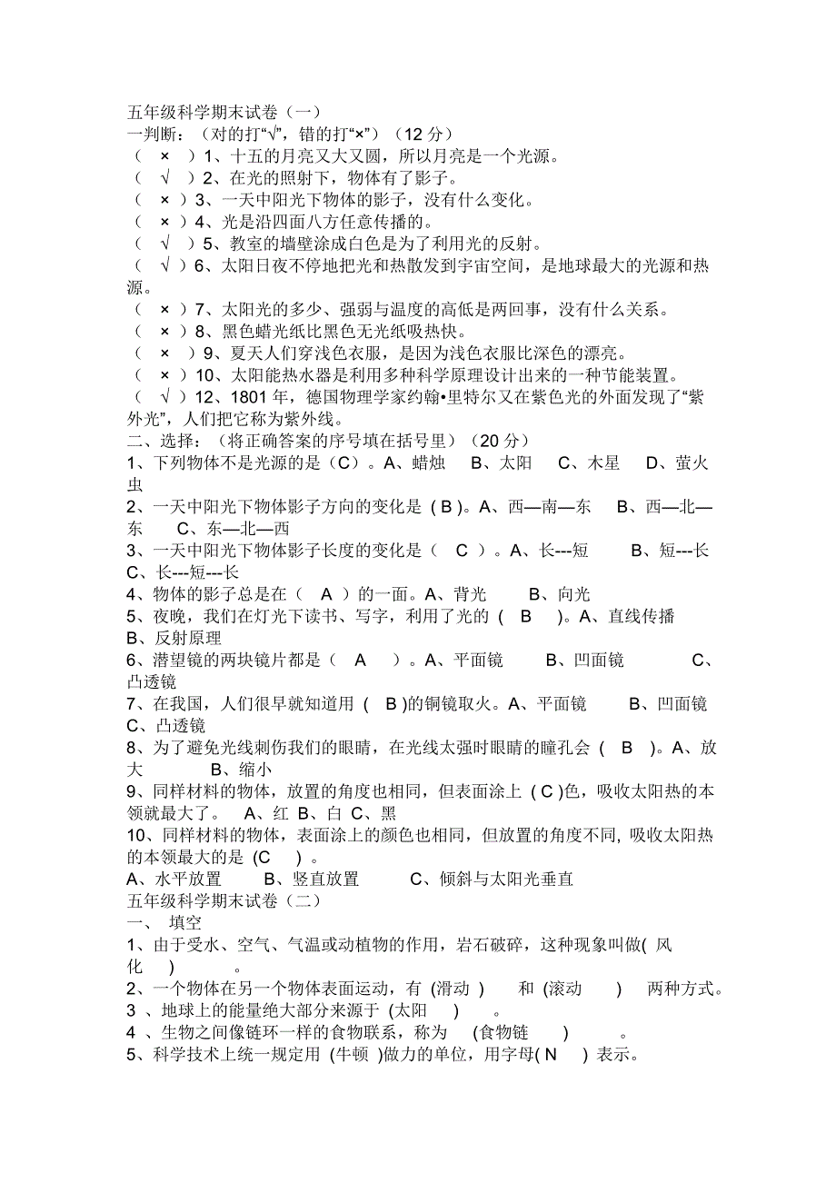 五年级上册科学复习带答案教师版_第1页