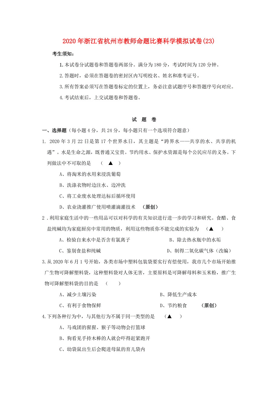 浙江省杭州市教师命题比赛九年级科学模拟试卷23_第1页