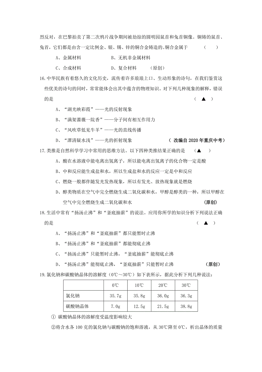 浙江省杭州市教师命题比赛九年级科学模拟试卷23_第4页