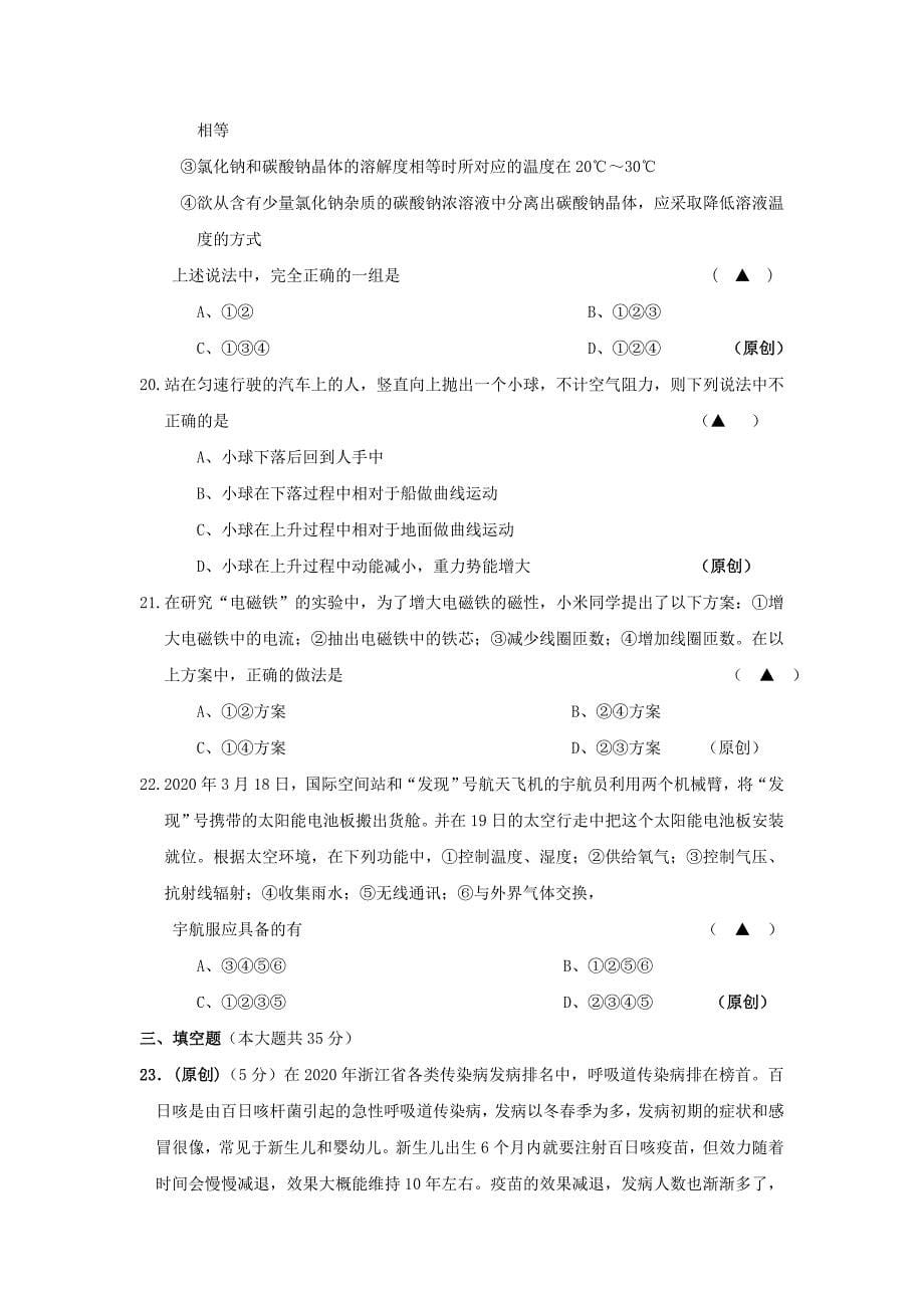 浙江省杭州市教师命题比赛九年级科学模拟试卷23_第5页