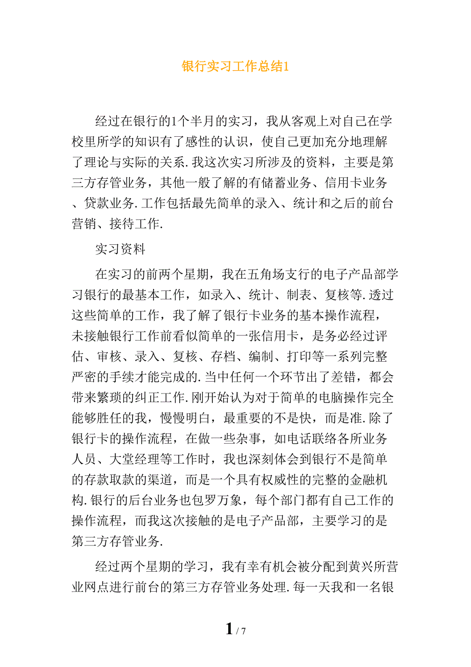 银行实习工作总结1_第1页