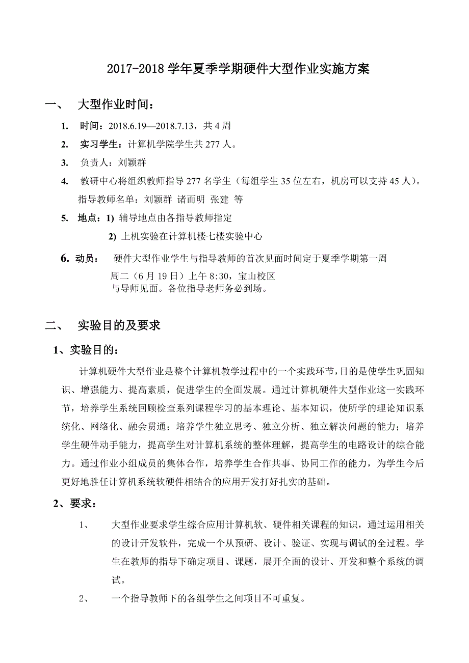 2017-2018学年夏季学期硬件大型作业实施方案_第1页