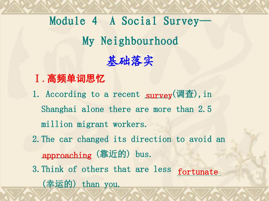 英语海南高考一轮复习课件Module4ASocialSurveyMyNeighbourhood外研版必修1_第1页