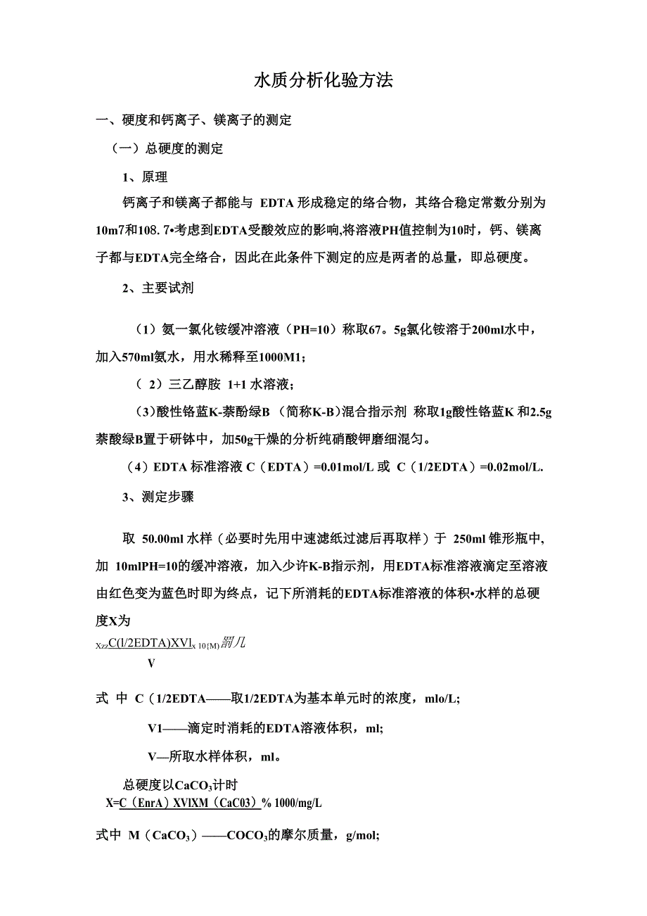 水质分析化验方法_第1页