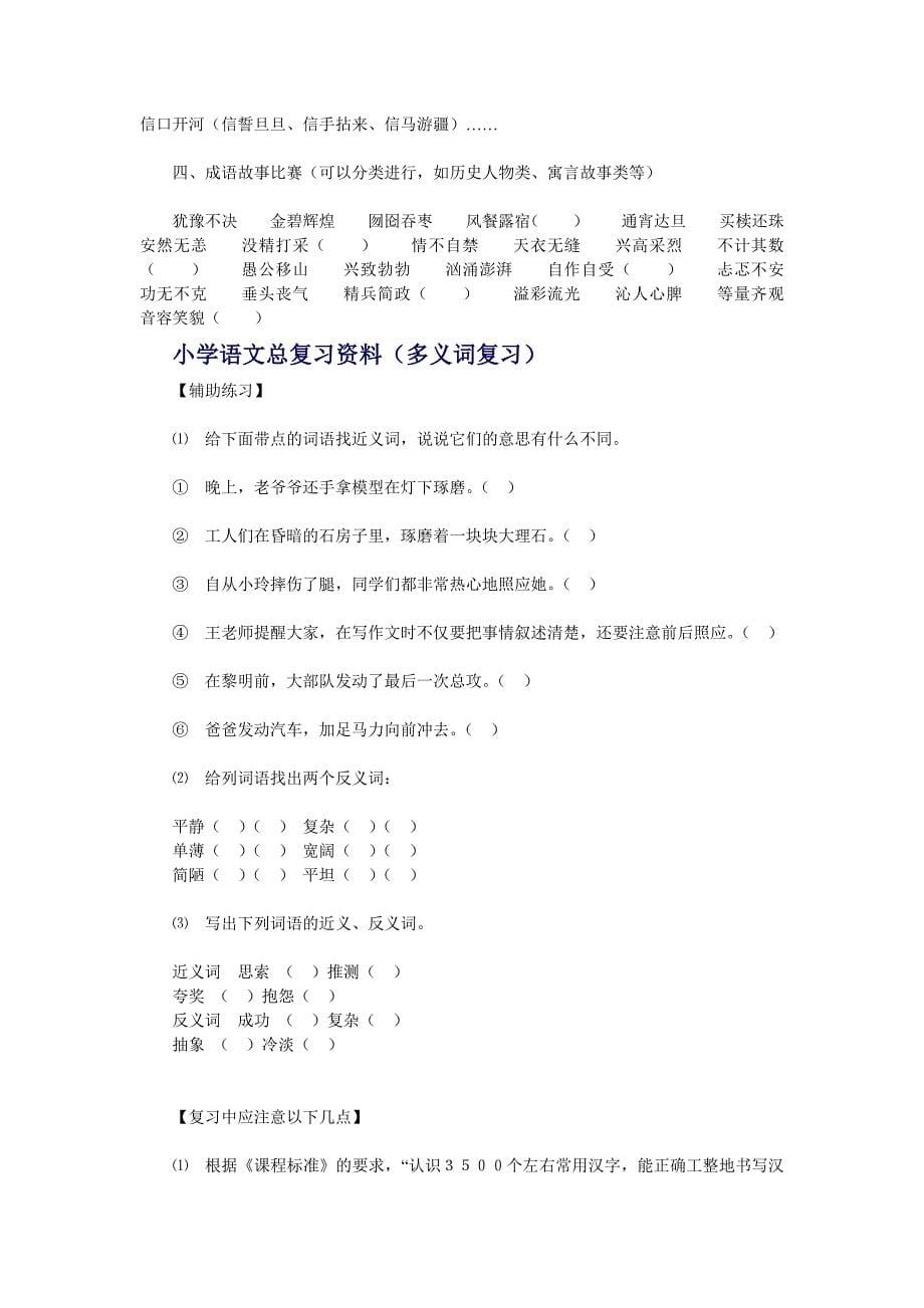 人教版小学六年级语文下册复习资料汇总_第5页