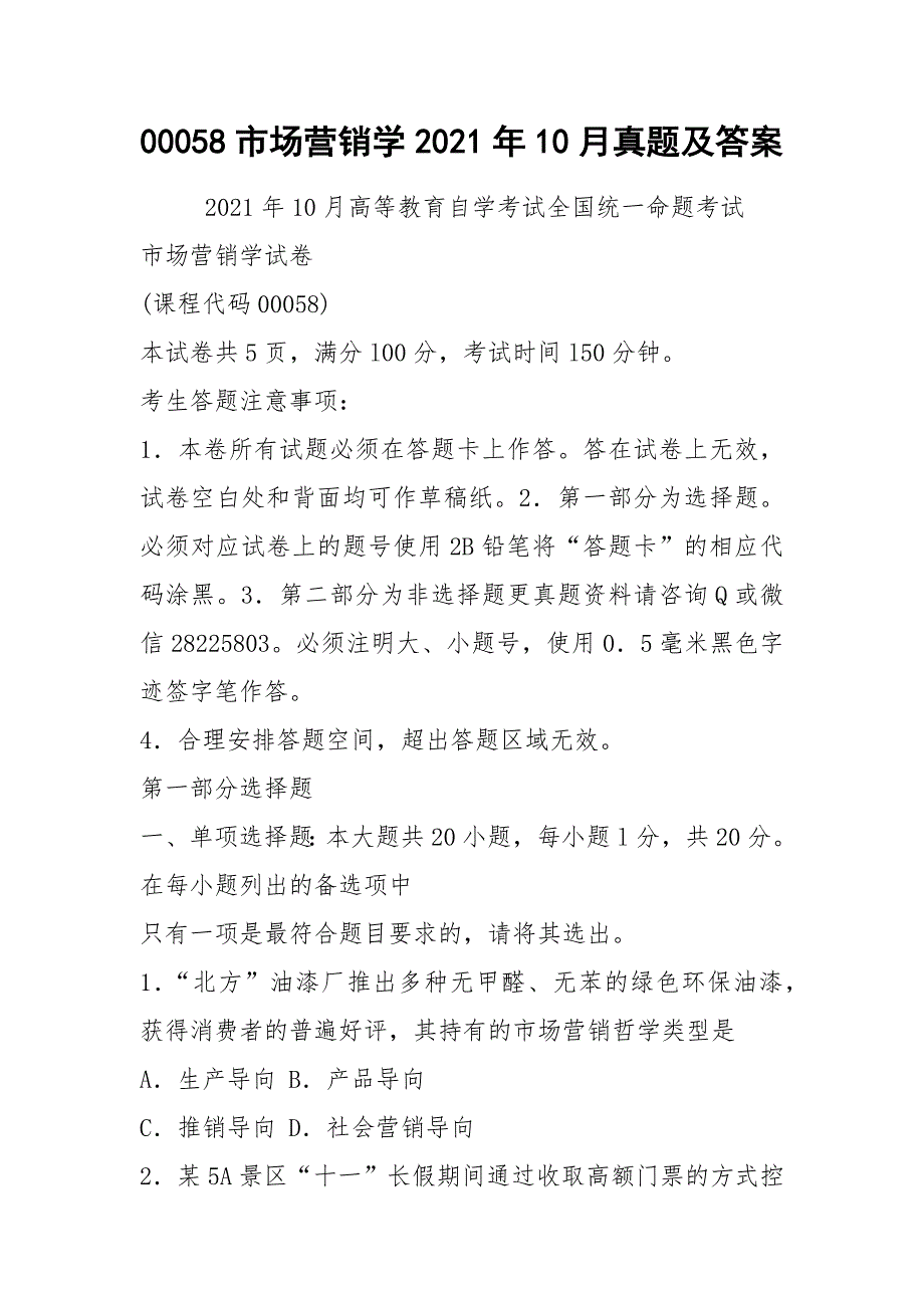 00058市场营销学2021年10月真题及答案_第1页