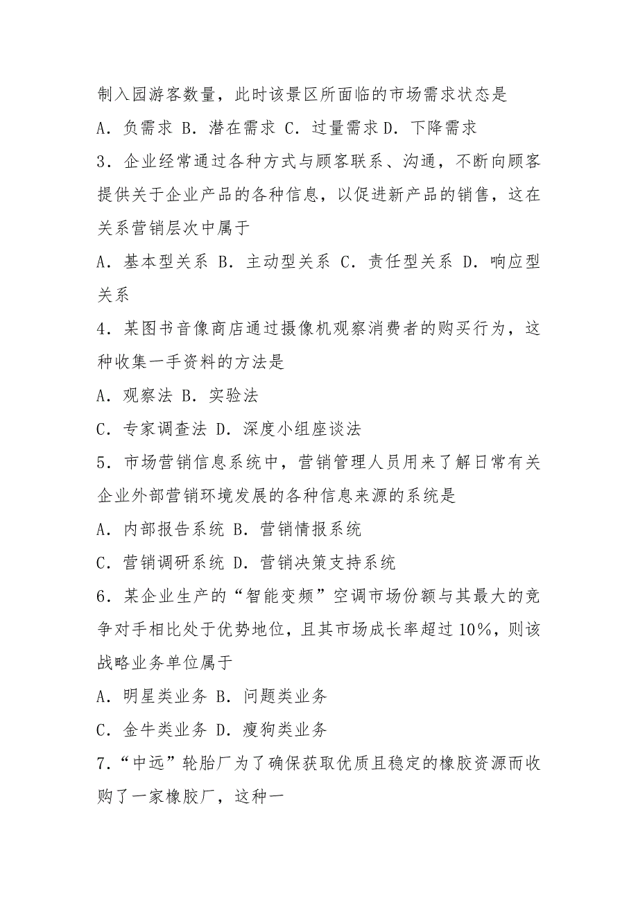 00058市场营销学2021年10月真题及答案_第2页