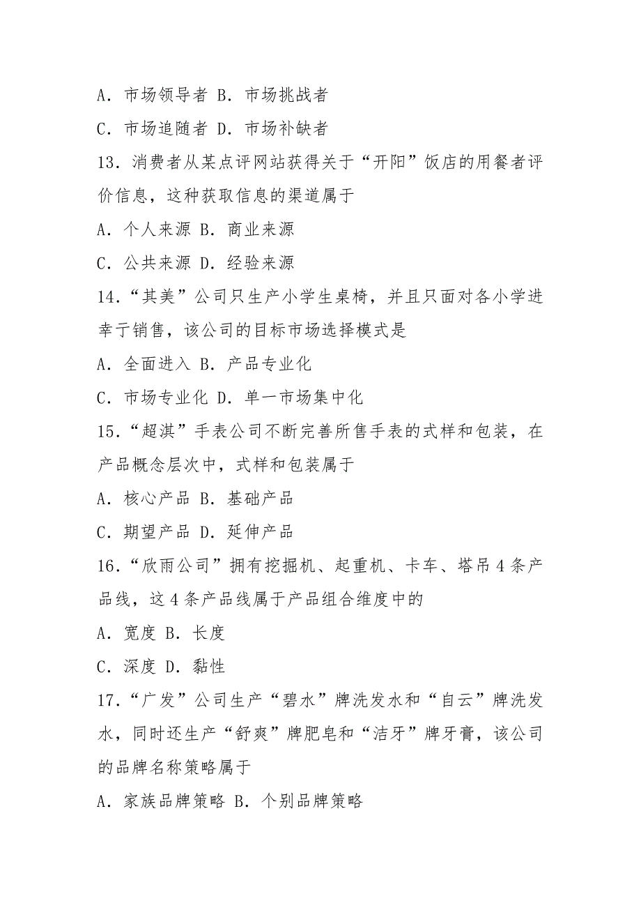 00058市场营销学2021年10月真题及答案_第4页