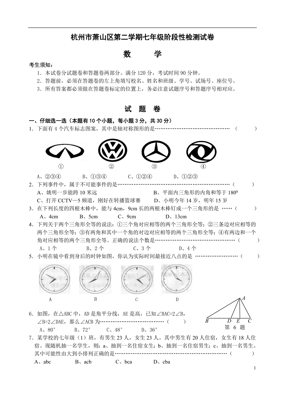 杭州市萧山区第二学期七年级阶段性检测试卷.doc_第1页