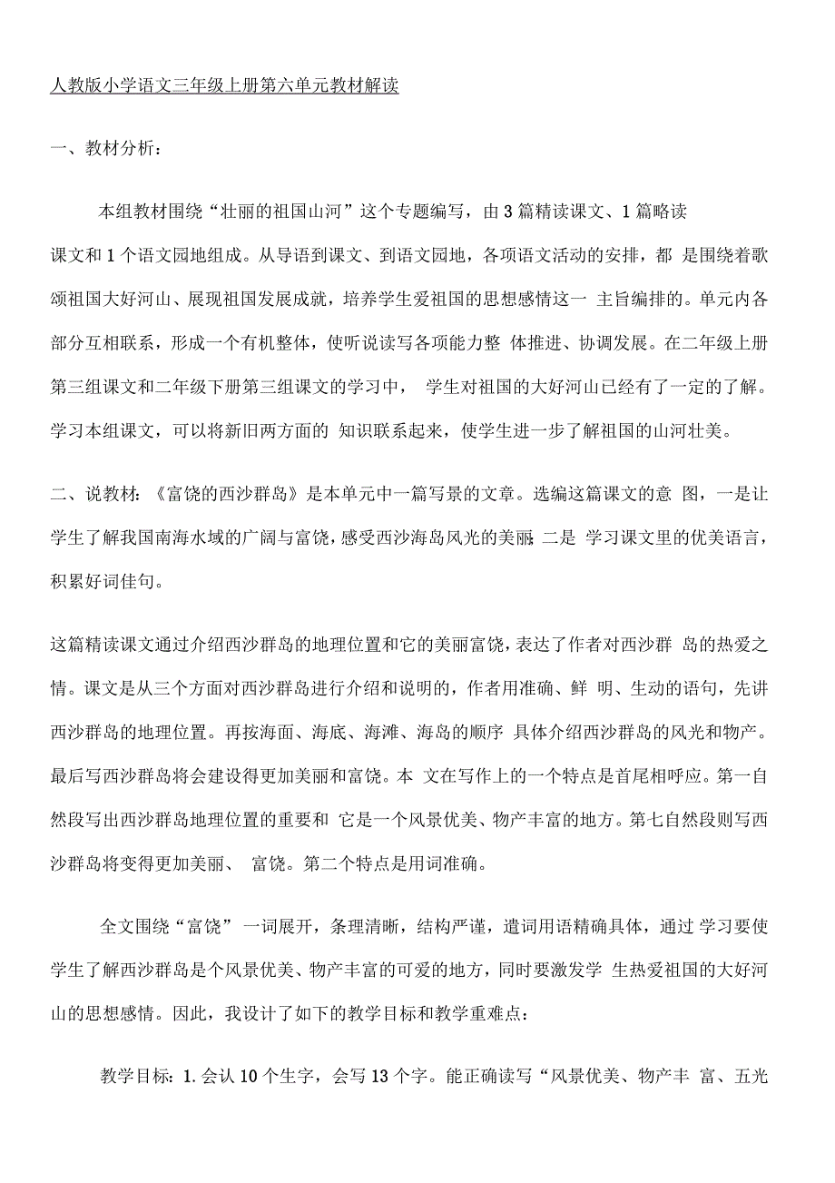 《富饶的西沙群岛》教材解读_第1页