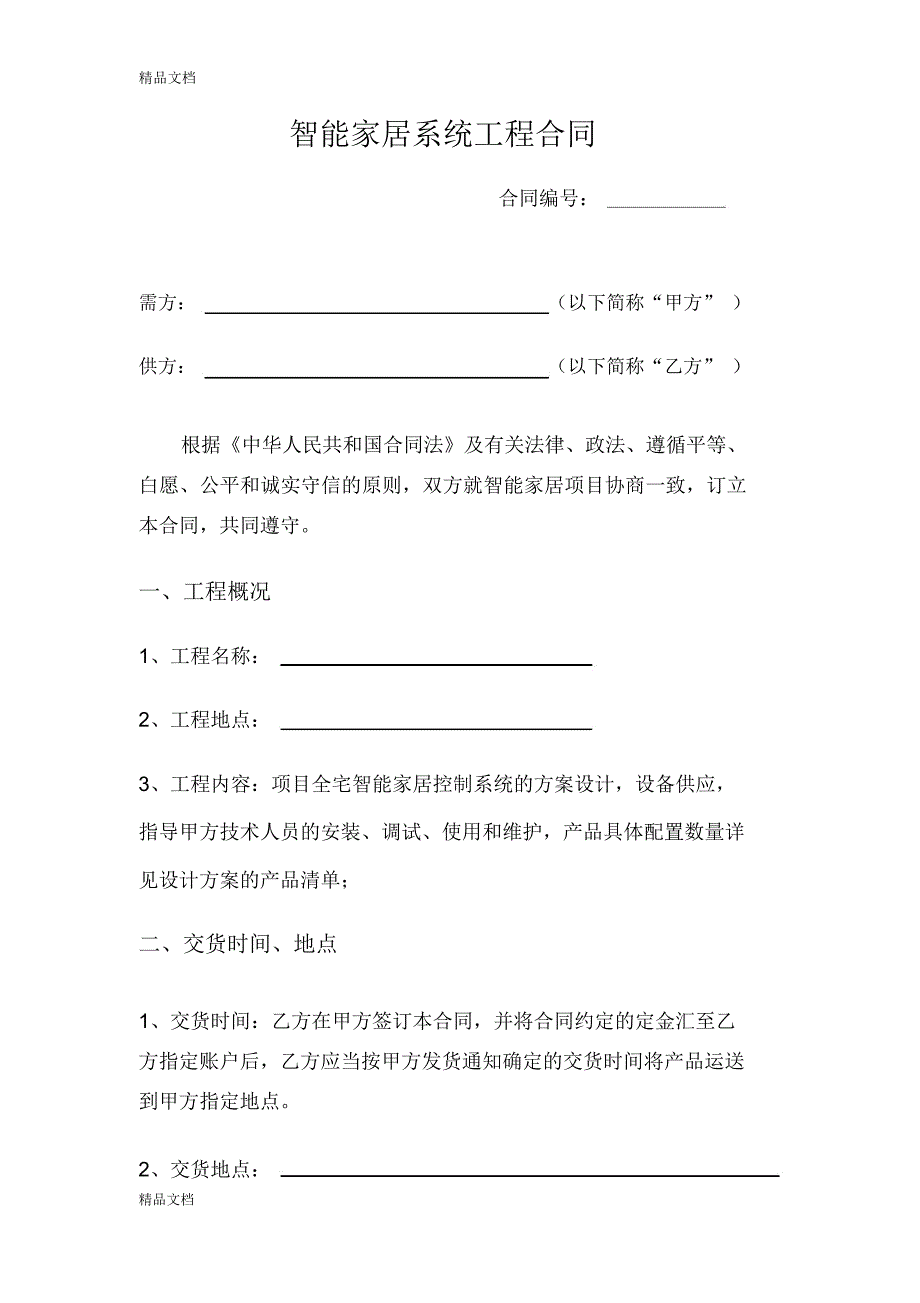 智能家居系统工程合同(汇编)_第1页