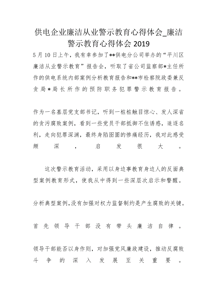 供电企业廉洁从业警示教育心得体会_廉洁警示教育心得体会2019_第1页