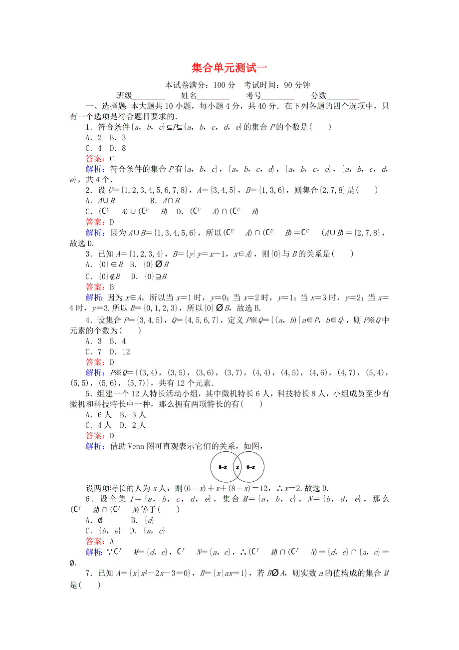 高中数学 第一章 集合单元测试 北师大版必修1_第1页